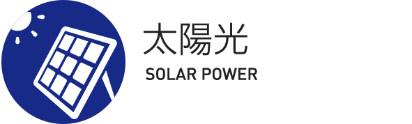 太陽光発電