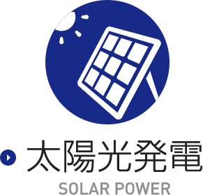 太陽光発電