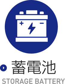 蓄電池