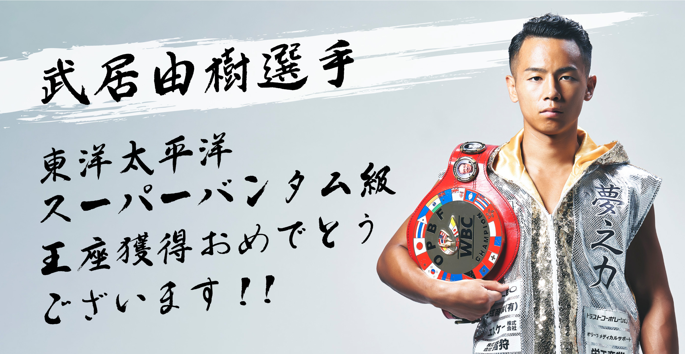 武居由樹選手　東洋太平洋スーパーバンタム級王座獲得おめでとうございます！！