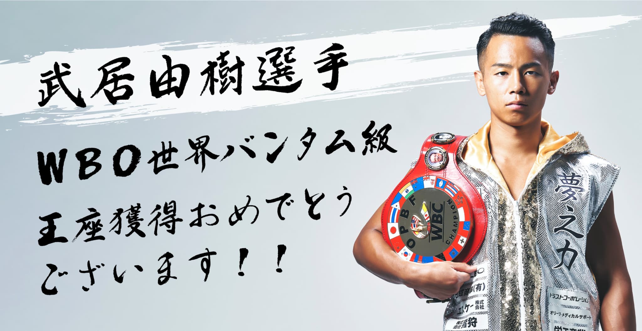 武居由樹選手　東洋太平洋スーパーバンタム級王座獲得おめでとうございます！！