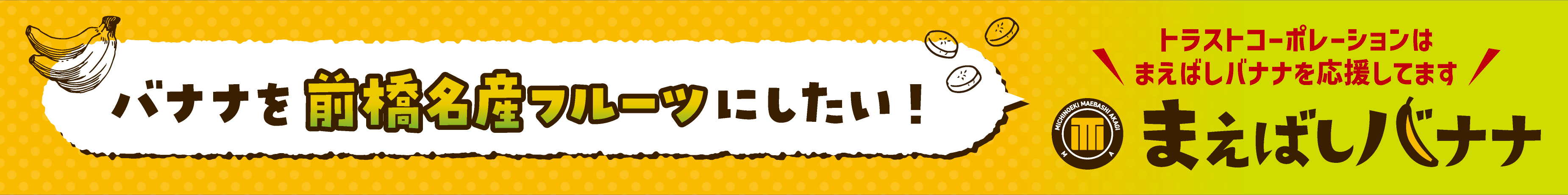 まえばしバナナ