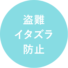 盗難イタズラ防止