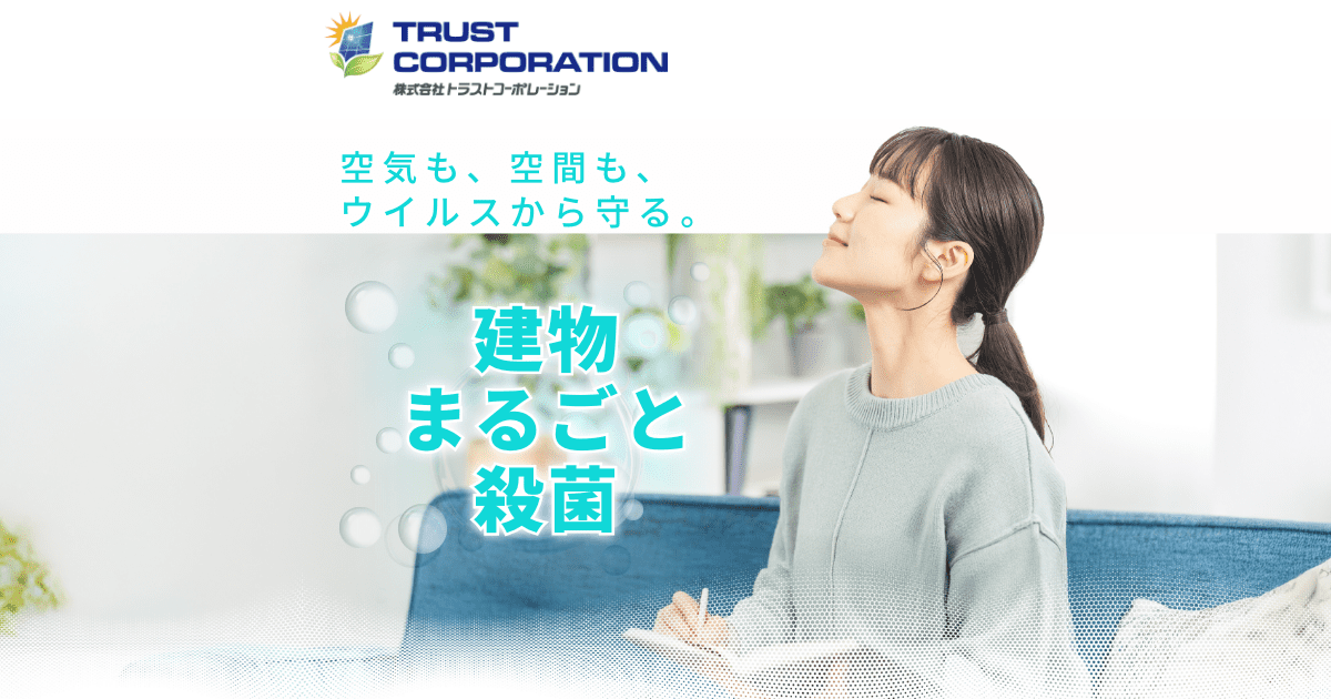 オゾンで空気殺菌｜トラストコーポレーション
