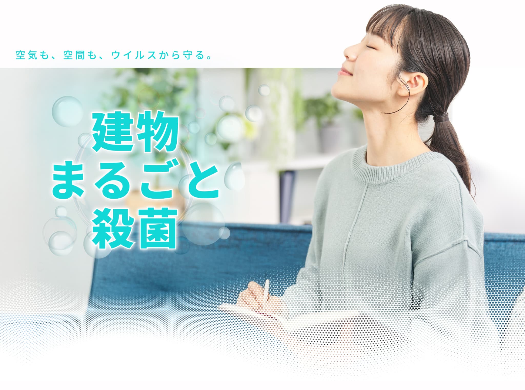 空気も、空間も、ウイルスから守る。建物まるごと殺菌